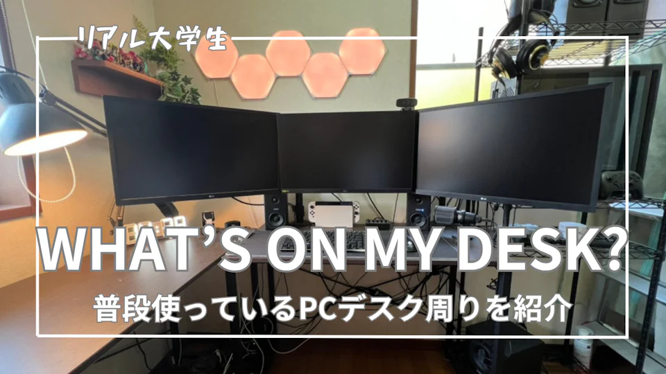 【デスク周り】ゲーミングPC・トリプルモニター・音響機材まで普段使いのPCデスク環境を紹介